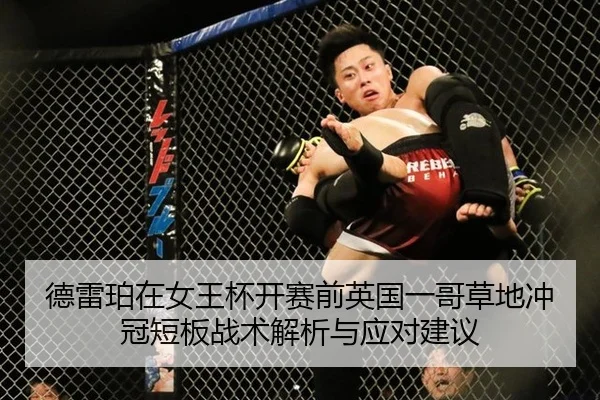 德雷珀在女王杯开赛前英国一哥草地冲冠短板战术解析与应对建议