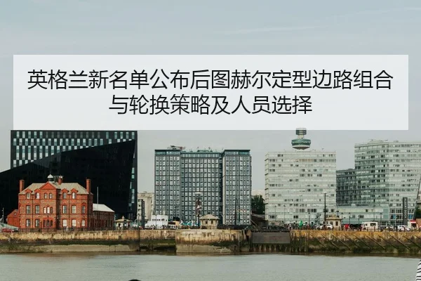ying-ge-lan-xin-ming-dan-gong-bu-hou-tu-he-er-ding-xing-bian-lu-zu-he-yu-lun-huan-ce-lve-ji-ren-yuan-xuan-ze-2-274.jpg