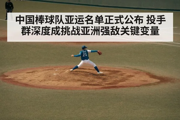 中国棒球队亚运名单正式公布 投手群深度成挑战亚洲强敌关键变量
