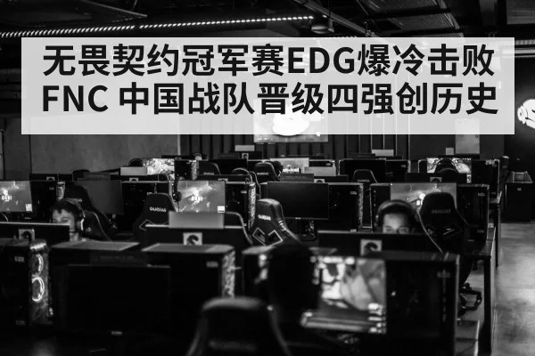无畏契约冠军赛EDG爆冷击败FNC 中国战队晋级四强创历史